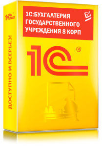1C_Бухгалтерия государственного учреждения 8 КОРП